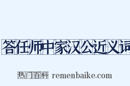 答任师中家汉公近义词是什么意思的图片